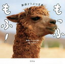 もっふもふ! 那須どうぶつ王国/那須どうぶつ王国/松原卓二【3000円以上送料無料】