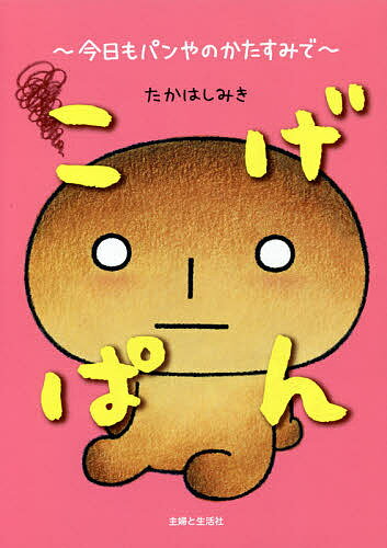 【3千円以上送料無料】こげぱん 今日もパンやのかたすみで／たかはしみき
