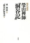 瑩山禅師『洞谷記』 現代語訳／瑩山紹瑾／東隆眞／『洞谷記』研究会【3000円以上送料無料】