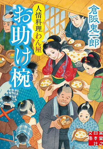 著者倉阪鬼一郎(著)出版社実業之日本社発売日2021年04月ISBN9784408556550ページ数294Pキーワードおたすけわんじつぎようのにほんしやぶんこくー4ー9 オタスケワンジツギヨウノニホンシヤブンコクー4ー9 くらさか きいちろう クラサカ キイチロウ9784408556550内容紹介江戸の町に現れた御救い組の正体は?平穏な日々が続いていた江戸の町が、突然の嵐に襲われ、甚大な被害を受ける。かろうじて難を逃れた料理屋「わん屋」は、困窮した民のために炊き出しをすることに。そこへ御救い組と名乗り、義援金を募っている僧形の者達が現れる。その言動に妙なものを感じた御用組の三人が、身辺を探ってみると驚きの正体が??。お助け料理が繋ぐ、人情物語。※本データはこの商品が発売された時点の情報です。