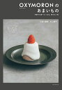 OXYMORONのあまいもの 何度でも食べたくなる、飾らない味/大島小都美/村上愛子/レシピ【3000円以上送料無料】