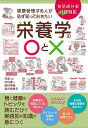 健康管理する人が必ず知っておきたい栄養学の○と× 食と健康のトピックを読むだけで実践的な知識が身につく/古畑公/木村康一/岡村博貴【3000円以上送料無料】
