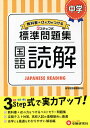 中学/標準問題集国語読解／中学教育研究会【3000円以上送料無料】