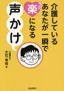 介護しているあなたが一瞬で楽になる声かけ 介護現場での感染症対策も充実!/大石幸枝【3000円以上送料無料】(3)
