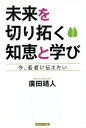 未来を切り拓く知恵と学び 今、若者に伝えたい/廣田靖人【3000円以上送料無料】