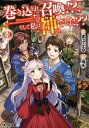 巻き込まれ召喚!?そして私は『神』でした?? 3/まはぷる【3000円以上送料無料】
