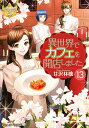 異世界でカフェを開店しました。 13/甘沢林檎【3000円以上送料無料】