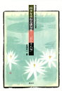 四季を重ねる俳句集・二百八十八句 改元前後1462日の日本の風景/吉澤兄一【3000円以上送料無料】
