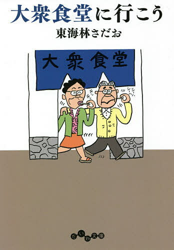 大衆食堂に行こう／東海林さだお【3000円以上送料無料】