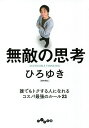 無敵の思考/ひろゆき【3000円以上送料無料】