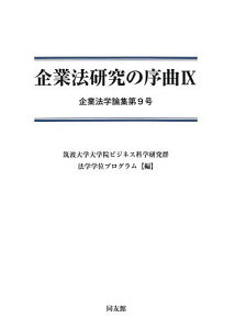 企業法研究の序曲 9/筑波大学大学院ビジネス科学研究群法学学位プログラム【3000円以上送料無料】