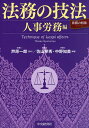 法務の技法 人事労務編/芦原一郎/佐山寧秀/中野知美【3000円以上送料無料】