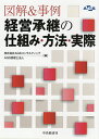 図解&事例経営承継の仕組み・方法・実際/AGSコンサルティング/AGS税理士法人【3000円以上送料無料】