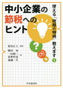 中小企業の節税へのヒント 使える「税務の特例」教えます/菊谷正人/肥沼晃/一由俊三【3000円以上送料無料】