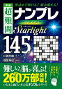 名品超難問ナンプレプレミアム145選スターライト 理詰めで解ける!脳を鍛える!/川崎芳織/篠原菊紀【3000円以上送料無料】