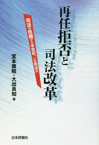 再任拒否と司法改革 司法の危機から半世紀、いま司法は／宮本康昭／大出良知【3000円以上送料無料】