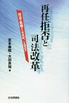 再任拒否と司法改革 司法の危機から半世紀、いま司法は／宮本康昭／大出良知【3000円以上送料無料】