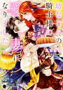 幼なじみの騎士様の愛妻になりました/真宮藍璃【3000円以上送料無料】