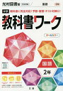 中学教科書ワーク国語 光村図書版国語 2年【3000円以上送料無料】