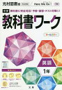 中学教科書ワーク 光村図書版 英語 1年【3000円以上送料無料】