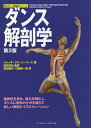 ダンス解剖学/ジャッキ・グリーン・ハース/武田淳也/前田結花【3000円以上送料無料】