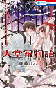 天堂家物語 9/斎藤けん【3000円以上送料無料】