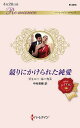 競りにかけられた純愛/ジェニー・ルーカス/中村美穂【3000円以上送料無料】