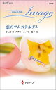 恋のアムステルダム/ジェシカ・スティール/平敦子【3000円以上送料無料】