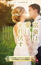 富豪は愛にひれ伏す/ルーシー・モンロー/ケイト・ヒューイット/ビバリー・バートン【3000円以上送料無料】