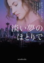 淡い夢のほとりで/キャット・マーティン/高科優子【3000円以上送料無料】