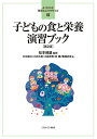 子どもの食と栄養演習ブック/松本峰雄/大江敏江/小林久美【3000円以上送料無料】