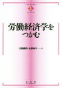 労働経済学をつかむ/大森義明/永瀬伸子【3000円以上送料無料】