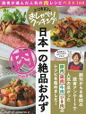 日本一の絶品おかず 肉のおかず編/ABCテレビ/辻調理師専門学校/レシピ【3000円以上送料無料】
