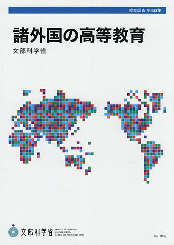 著者文部科学省総合教育政策局調査企画課(著)出版社明石書店発売日2021年04月ISBN9784750351803ページ数420Pキーワードしよがいこくのこうとうきようくあめりかがつしゆうこ シヨガイコクノコウトウキヨウクアメリカガツシユウコ もんぶ／かがくしよう モンブ／カガクシヨウ9784750351803内容紹介アメリカ合衆国、イギリス、フランス、ドイツ、中国、韓国、オーストラリア及びベトナムにおける高等教育制度をまとめた基礎資料。制度の概要、入学制度、大学における教育、教員、大学の管理運営、学生などについて国別に記述し、比較可能な総括表を付す。※本データはこの商品が発売された時点の情報です。目次総括表/アメリカ合衆国/イギリス/フランス/ドイツ/中国/韓国/オーストラリア/ベトナム