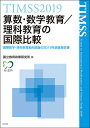 算数・数学教育/理科教育の国際比較 TIMSS 2019 国際数学・理科教育動向調査の2019年調査報告書／国立教育政策研究所【3000円以上送料無料】