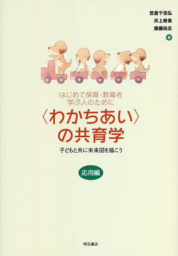 ＜全品15倍 ※8/24~27限定 要エントリー＞〈わかちあい〉の共育学 はじめて保育・教育を学ぶ人のために 応用編／笹倉千佳弘／井上寿美／齋藤尚志