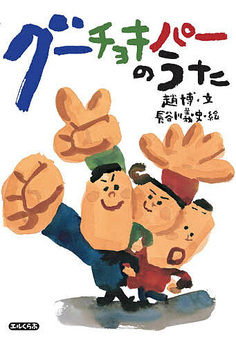 グーチョキパーのうた／趙博／長谷川義史【3000円以上送料無料】のサムネイル