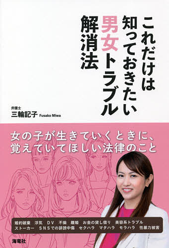 これだけは知っておきたい男女トラブル解消法／三輪記子【3000円以上送料無料】