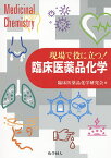 現場で役に立つ!臨床医薬品化学／臨床医薬品化学研究会【3000円以上送料無料】