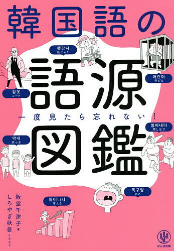 韓国語の語源図鑑 一度見たら忘れない!／阪堂千津子／しろやぎ秋吾【3000円以上送料無料】のサムネイル