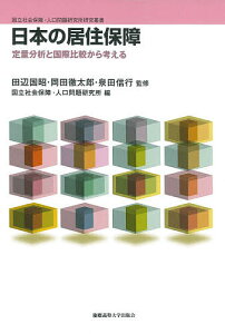 日本の居住保障 定量分析と国際比較から考える/田辺国昭/岡田徹太郎/泉田信行【3000円以上送料無料】