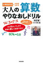 大人の算数やりなおしドリル 小学校6年分+中学校3年分/竹内薫【3000円以上送料無料】