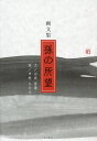 孫の所望 画文集 新装版/白武留康/中村ちひろ【3000円以上送料無料】