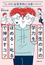 小学生の子の学力を『ほめる・叱る』で伸ばすコツ 「しつけ」を科学的に分析してわかった/菊池洋匡【3000円以上送料無料】