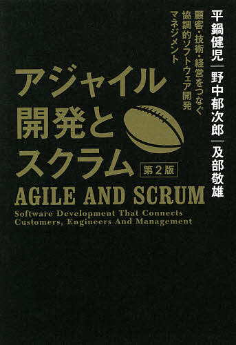 著者平鍋健児(著) 野中郁次郎(著) 及部敬雄(著)出版社翔泳社発売日2021年04月ISBN9784798167466ページ数303Pキーワードあじやいるかいはつとすくらむこきやくぎじゆつけいえ アジヤイルカイハツトスクラムコキヤクギジユツケイエ ひらなべ けんじ のなか いく ヒラナベ ケンジ ノナカ イク9784798167466内容紹介アジャイル、スクラムの第一人者が企業のリーダー層に送る必読書、8年ぶりに大改訂！ソフトウェア開発手法「アジャイル」と、その手法の1つである「スクラム」の体系的な解説書が初版刊行から8年の時を経て、装い新たに新登場です。第2版となる本書では、ビジネスで広く存在感を示すようになったアジャイルの新しい知見を盛り込み、内容をアップデート。アジャイルとスクラムの全体像や、野中郁次郎の知識創造プロセスとの関係など、初版での核心部分はそのままに、アジャイルを組織内で大規模化するためのスケールフレームワークなど、新たな観点から、解説を追加しています。また、国内有名企業による実践をまとめた、事例記事＆インタビューも一新。KDDI、ANA、IMAGICA.Lab、NTTの最新事例を収録し、国内企業ならではの取り組みを紹介しています。日本におけるアジャイル開発の第一人者、平鍋健児氏、アジャイル開発実践者の筆頭である、及部敬雄氏、そして世界的な経営学者でありスクラムの提唱者、野中郁次郎氏これら国内を代表する著者陣による提言は、ITエンジニアはもちろん、あらゆる業界・企業のリーダー層に受け取ってほしい内容です。※初版に収録された企業事例のPDFを翔泳社の書籍サイトからダウンロードできます。※本データはこの商品が発売された時点の情報です。目次第1部 アジャイル開発とは何か、スクラムとは何か（アジャイル開発とは何か？/なぜ、アジャイル開発なのか/スクラムとは何か？/アジャイル開発の活動（プラクティス）/アジャイルの進化とスケールフレームワーク）/第2部 アジャイル開発とスクラムを実践する（NTTコムウェアにおけるカルチャー変革の航路/アジャイル受託開発を成功させる—ANAシステムズと永和システムマネジメントによる共創型開発に至る道のり/小さな成功から築き続けるIMAGICA Lab．のアジャイル文化/KDDI DIGITAL GATEにおけるスクラムチームファーストな働き方）/第3部 アジャイル開発とスクラムを考える（竹内・野中のスクラム論文再考/スクラムと知識創造/スクラムと実践知リーダー）/特別対談 野中郁次郎×平鍋健児—イノベーションに必要なのは、対話を通じて共振・共感・共鳴する実践知リーダーシップであり、それがスクラムの心だ