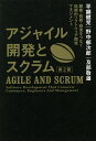 アジャイル開発とスクラム 顧客・技術・経営をつなぐ協調的ソフトウェア開発マネジメント/平鍋健児/野中郁次郎/及部敬雄【3000円以上送料無料】