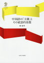 中国語の「主題」とその統語的基盤/陳陸琴【3000円以上送料無料】