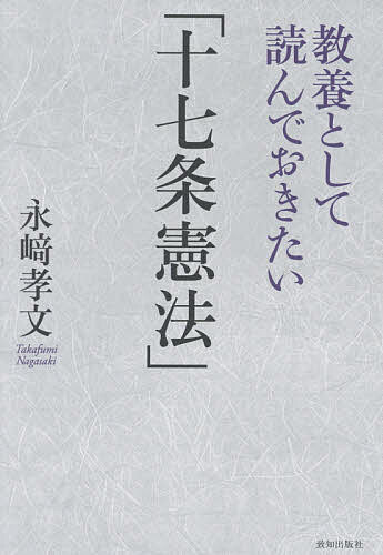 教養として読んでおきたい「十七条憲法」／永崎孝文【3000円以上送料無料】