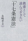 教養として読んでおきたい「十七条憲法」／永崎孝文【3000円以上送料無料】