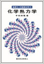 基礎コース物理化学 4/中田宗隆【3000円以上送料無料】